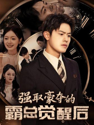 《强取豪夺的霸总觉醒后》短剧高清全集