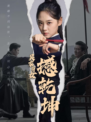 《吴家有女撼乾坤》最新热门短剧