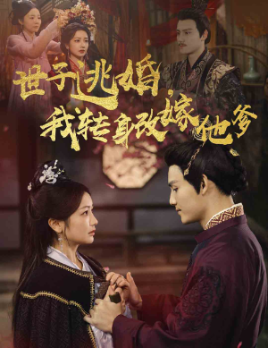 《世子逃婚我转身改嫁他爹》短剧全集都是高清的