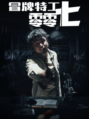 《冒牌特工零零七》短剧全集免费看