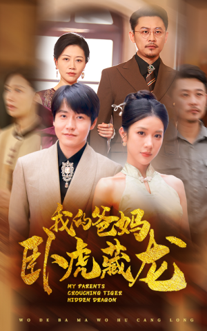 《我的爸妈卧虎藏龙》2025短剧排行榜