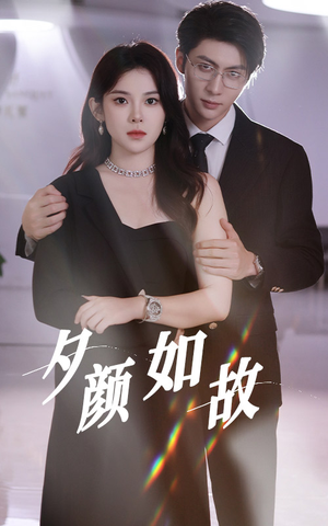 《夕颜如故》最新热门短剧