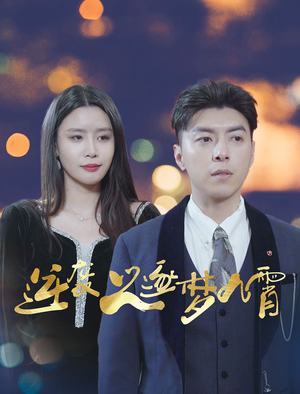 《逆袭之逐梦九霄》能免费看短剧就是爽