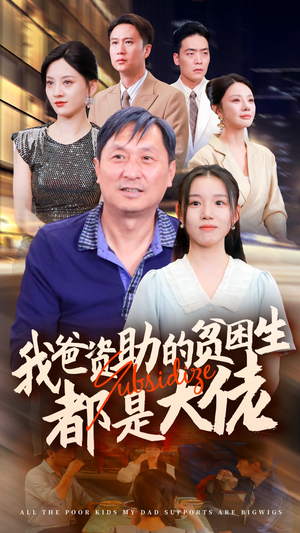 《新版：我爸资助的贫困生都是大佬》短剧免费看全集