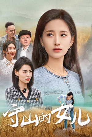 《守山的女儿》短剧高清画质看到爽