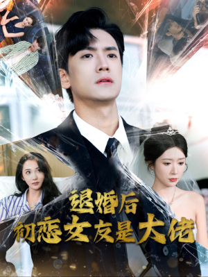 《退婚后初恋女友是大佬》短剧免费下载