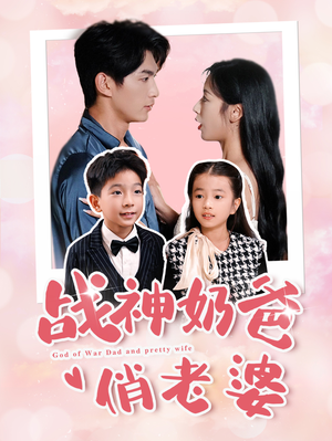 《战神奶爸俏老婆》短剧全集免费看