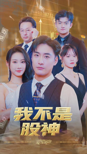 《我不是股神》短剧高清免费看全集