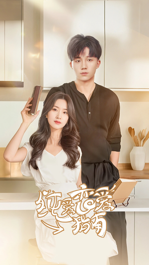 《纯爱恋爱指南》热门短剧直接看