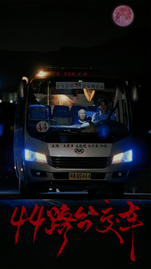 《44路公交车》短剧全集下载