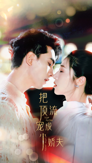 《把顶流宠成小娇夫》短剧不用会员就能看全集