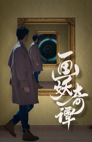 《画妖奇谭》短剧已完结
