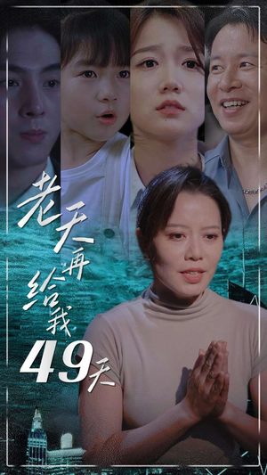 《老天再给我49天》短剧高清全集