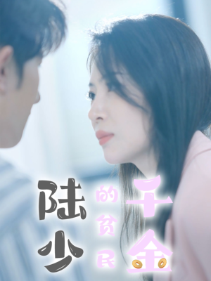 《陆少的贫民千金》短剧高清全集