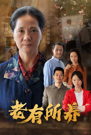 《老有所养》短剧直接看全集