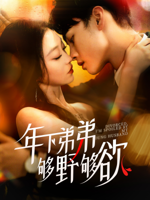 《离婚后我被弟弟同学宠上天》短剧全集下载