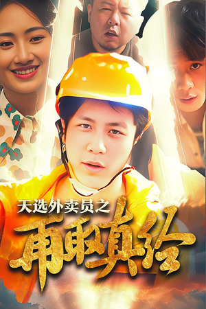 《天选外卖人之再取真经》2025短剧排行榜