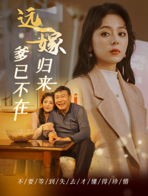 《远嫁归来爹已不在》最新热门短剧