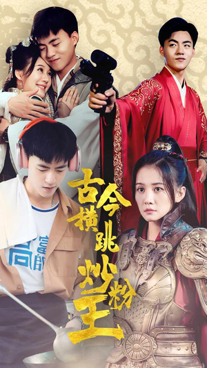 《古今横跳炒粉王》短剧高清全集