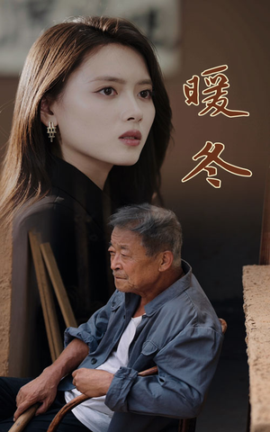 《暖冬》短剧全集都是高清的