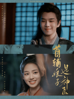 《首辅娘子是神医》短剧超清全集在线看