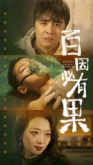 《百因必有果》短剧高清全集