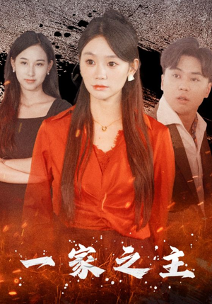 《一家之主》短剧完整版