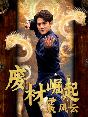 《废材崛起震风云》短剧超清全集