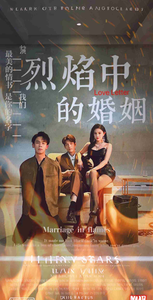 《烈焰中的婚姻》短剧免费下载