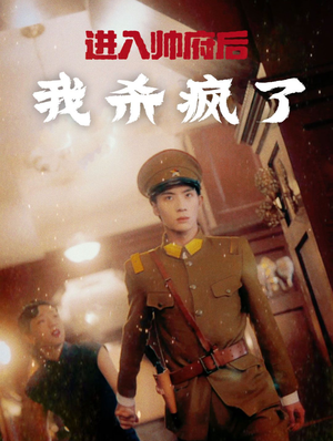 《进入帅府后我杀疯了》最热短剧