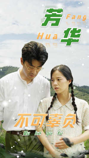 《芳华不可辜负》全网短剧最全