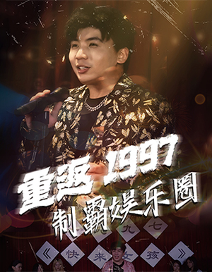 《重返1997制霸娱乐圈》短剧全集都是高清的