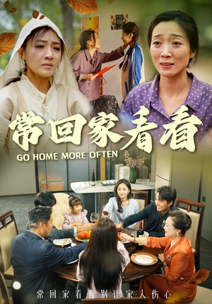 《常回家看看》能免费看短剧就是爽