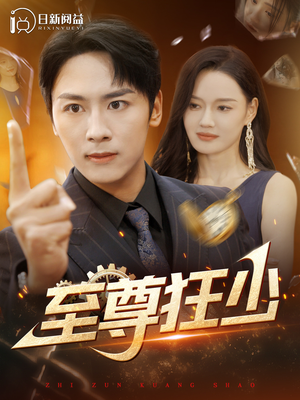 《至尊狂少》短剧完整版