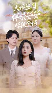 《大婚当日伴娘婆婆惊艳全场》短剧全集这里全都有
