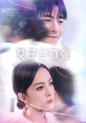 《女子当自强》短剧免费看全集