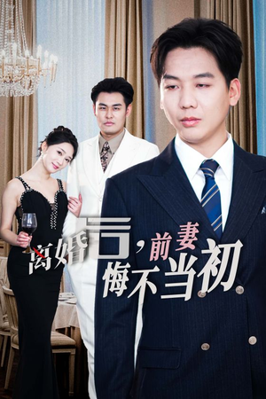 《新：离婚后前妻悔不当初》短剧免费下载