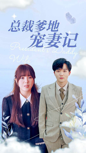 《总裁爹地宠妻记》短剧免费看全集