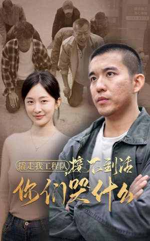 《撬走我工程队接不到活你们哭什么》短剧一口气看整部剧