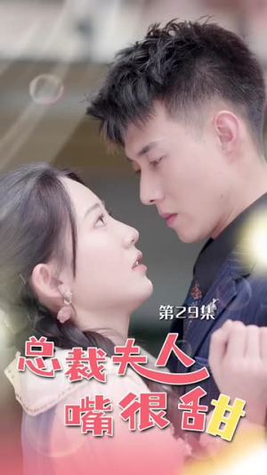 《总裁夫人嘴很甜》短剧全集都是高清的哦