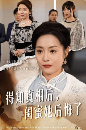 《升学宴上闺蜜一败涂地》短剧高清已完结