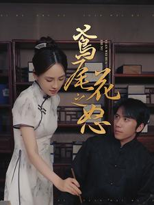 《鸢尾花之怒》短剧高清免费看全集
