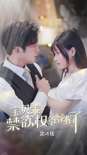《宝贝乖禁欲权爷沦陷了》短剧免费看