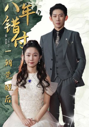 《八年错付一朝觉醒后》短剧全集这里全都有