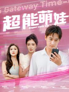《超能萌娃》短剧已完结