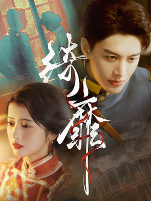 《绮靡》短剧全集免费看