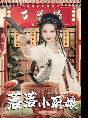 《落落小厨娘》短剧全集下载