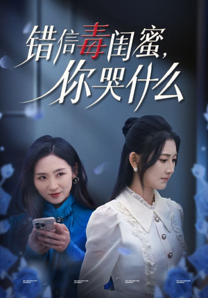 《错信毒闺蜜你哭什么》短剧直接看全集