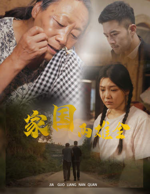 《自古忠孝两难全》短剧一口气看整部剧