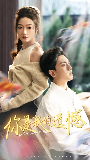 《你是我的遗憾》短剧免费下载
